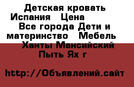 Детская кровать Испания › Цена ­ 4 500 - Все города Дети и материнство » Мебель   . Ханты-Мансийский,Пыть-Ях г.